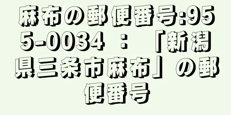 麻布の郵便番号:955-0034 ： 「新潟県三条市麻布」の郵便番号