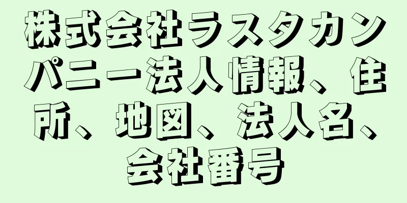 株式会社ラスタカンパニー法人情報、住所、地図、法人名、会社番号