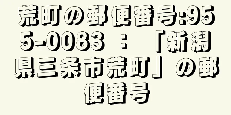 荒町の郵便番号:955-0083 ： 「新潟県三条市荒町」の郵便番号