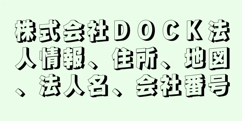 株式会社ＤＯＣＫ法人情報、住所、地図、法人名、会社番号