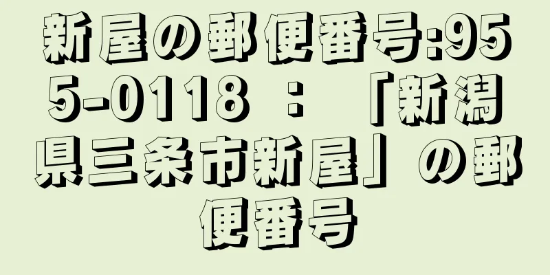 新屋の郵便番号:955-0118 ： 「新潟県三条市新屋」の郵便番号