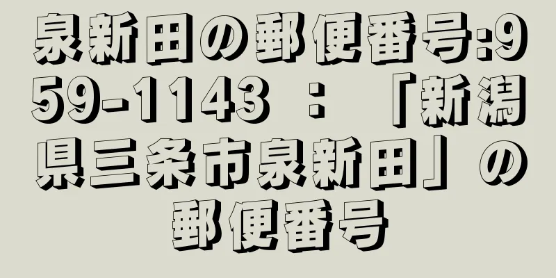 泉新田の郵便番号:959-1143 ： 「新潟県三条市泉新田」の郵便番号