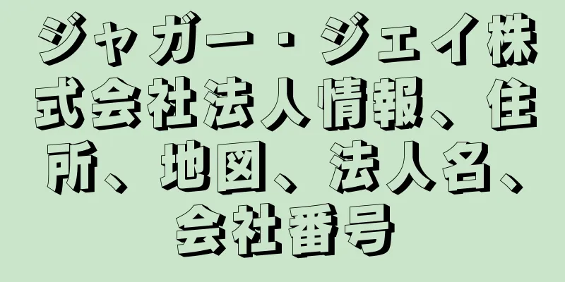 ジャガー・ジェイ株式会社法人情報、住所、地図、法人名、会社番号
