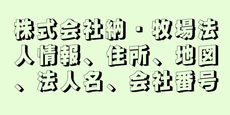 株式会社納・牧場法人情報、住所、地図、法人名、会社番号