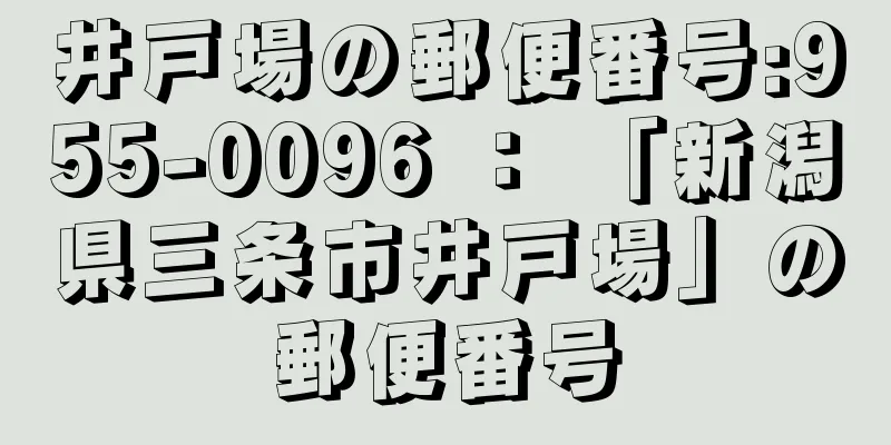 井戸場の郵便番号:955-0096 ： 「新潟県三条市井戸場」の郵便番号