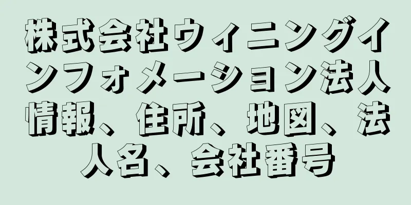株式会社ウィニングインフォメーション法人情報、住所、地図、法人名、会社番号