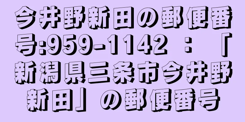 今井野新田の郵便番号:959-1142 ： 「新潟県三条市今井野新田」の郵便番号