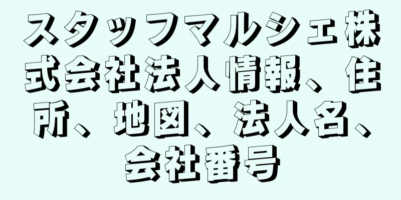 スタッフマルシェ株式会社法人情報、住所、地図、法人名、会社番号