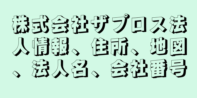 株式会社ザプロス法人情報、住所、地図、法人名、会社番号