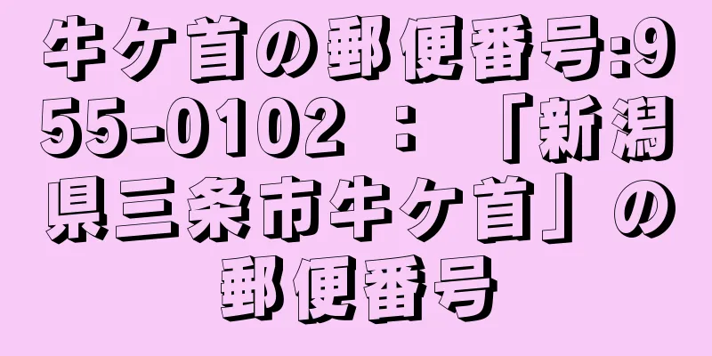 牛ケ首の郵便番号:955-0102 ： 「新潟県三条市牛ケ首」の郵便番号