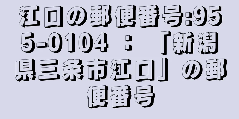 江口の郵便番号:955-0104 ： 「新潟県三条市江口」の郵便番号