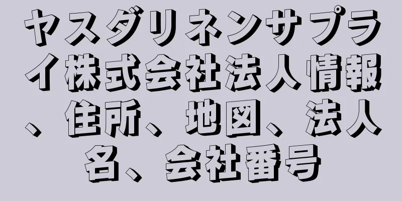 ヤスダリネンサプライ株式会社法人情報、住所、地図、法人名、会社番号