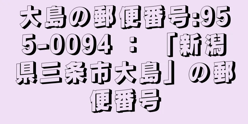 大島の郵便番号:955-0094 ： 「新潟県三条市大島」の郵便番号