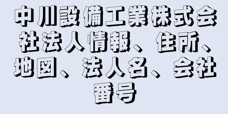 中川設備工業株式会社法人情報、住所、地図、法人名、会社番号