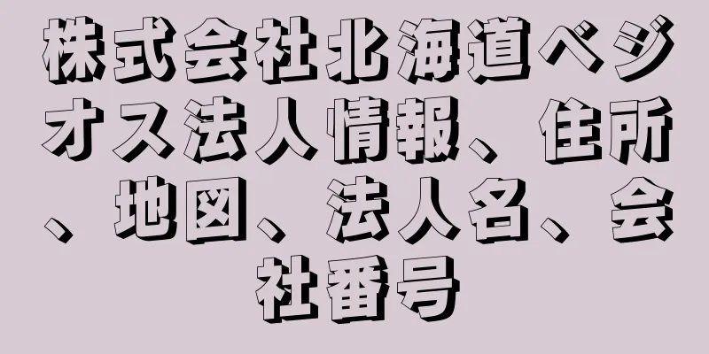 株式会社北海道ベジオス法人情報、住所、地図、法人名、会社番号