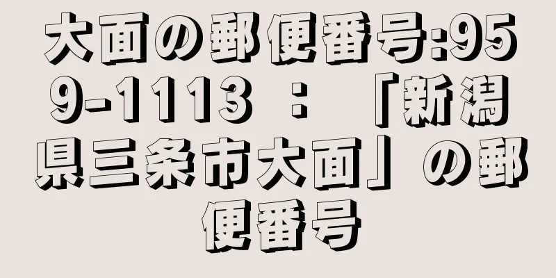 大面の郵便番号:959-1113 ： 「新潟県三条市大面」の郵便番号