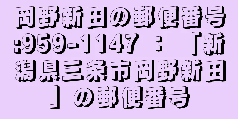 岡野新田の郵便番号:959-1147 ： 「新潟県三条市岡野新田」の郵便番号