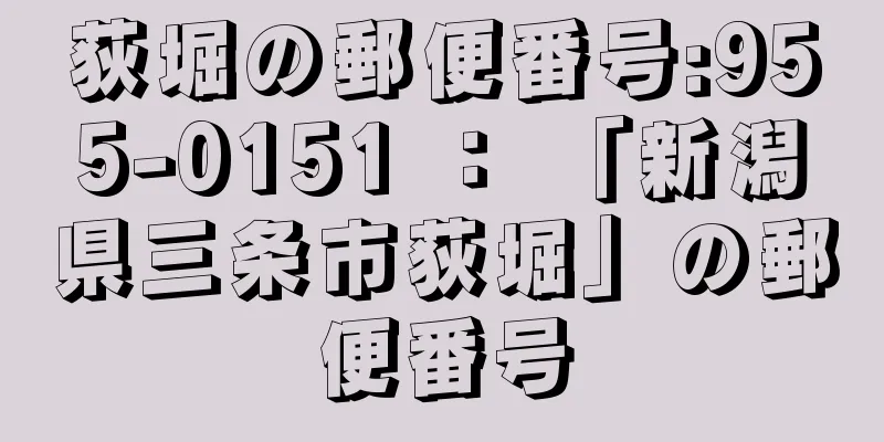 荻堀の郵便番号:955-0151 ： 「新潟県三条市荻堀」の郵便番号