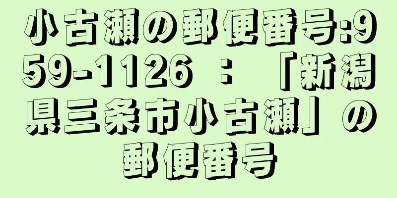 小古瀬の郵便番号:959-1126 ： 「新潟県三条市小古瀬」の郵便番号