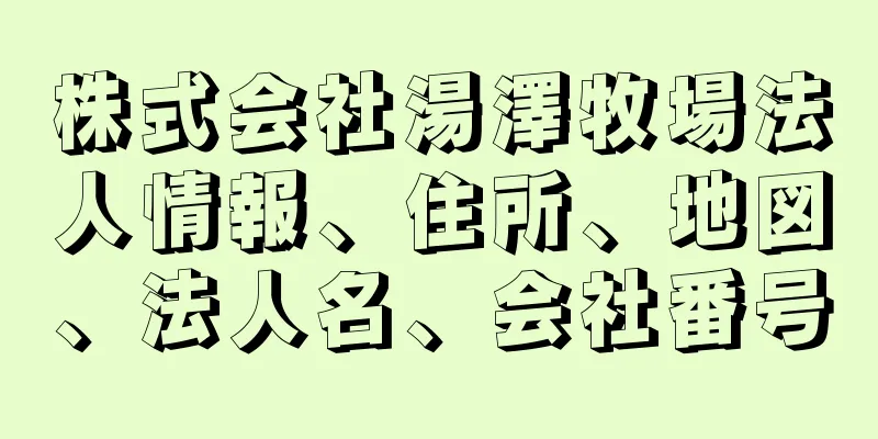 株式会社湯澤牧場法人情報、住所、地図、法人名、会社番号