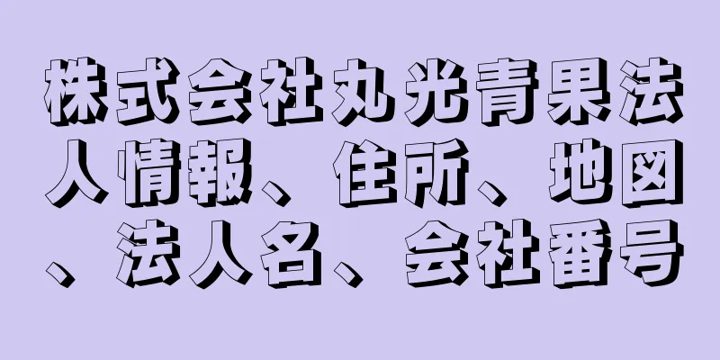 株式会社丸光青果法人情報、住所、地図、法人名、会社番号