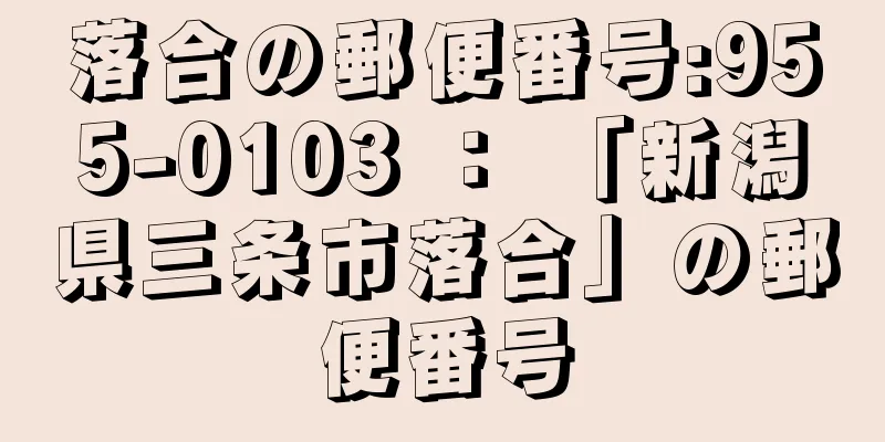 落合の郵便番号:955-0103 ： 「新潟県三条市落合」の郵便番号