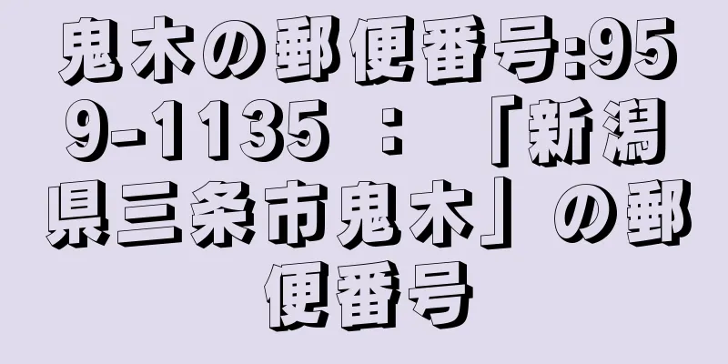 鬼木の郵便番号:959-1135 ： 「新潟県三条市鬼木」の郵便番号