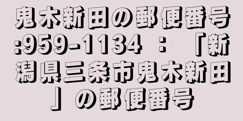 鬼木新田の郵便番号:959-1134 ： 「新潟県三条市鬼木新田」の郵便番号