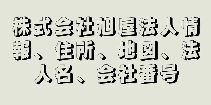 株式会社旭屋法人情報、住所、地図、法人名、会社番号