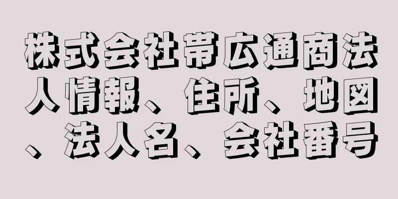 株式会社帯広通商法人情報、住所、地図、法人名、会社番号