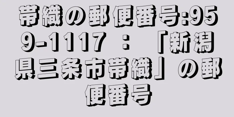 帯織の郵便番号:959-1117 ： 「新潟県三条市帯織」の郵便番号