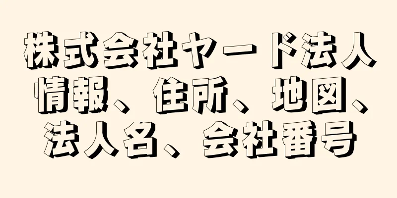 株式会社ヤード法人情報、住所、地図、法人名、会社番号