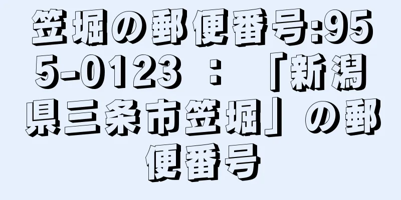 笠堀の郵便番号:955-0123 ： 「新潟県三条市笠堀」の郵便番号