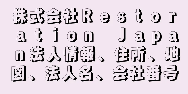 株式会社Ｒｅｓｔｏｒａｔｉｏｎ　Ｊａｐａｎ法人情報、住所、地図、法人名、会社番号