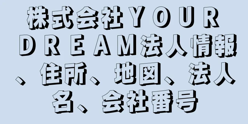 株式会社ＹＯＵＲ　ＤＲＥＡＭ法人情報、住所、地図、法人名、会社番号