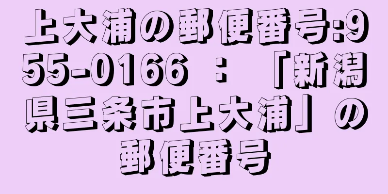 上大浦の郵便番号:955-0166 ： 「新潟県三条市上大浦」の郵便番号