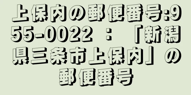 上保内の郵便番号:955-0022 ： 「新潟県三条市上保内」の郵便番号