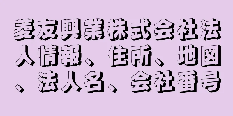 菱友興業株式会社法人情報、住所、地図、法人名、会社番号