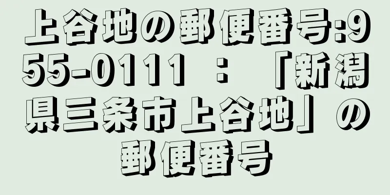 上谷地の郵便番号:955-0111 ： 「新潟県三条市上谷地」の郵便番号