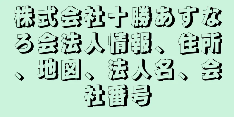 株式会社十勝あすなろ会法人情報、住所、地図、法人名、会社番号