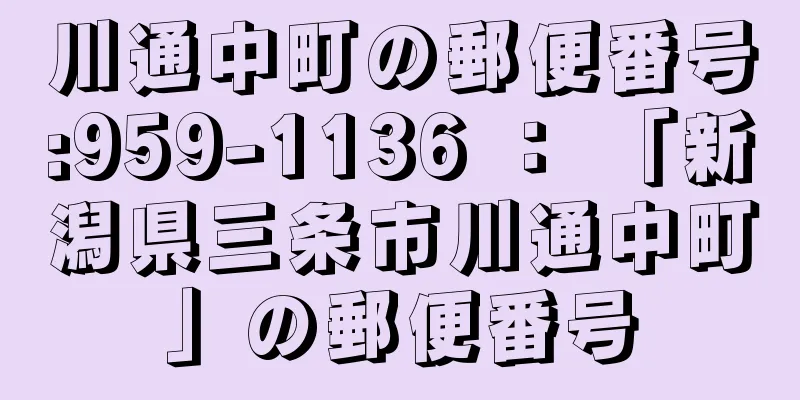 川通中町の郵便番号:959-1136 ： 「新潟県三条市川通中町」の郵便番号