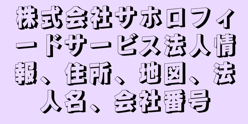 株式会社サホロフィードサービス法人情報、住所、地図、法人名、会社番号
