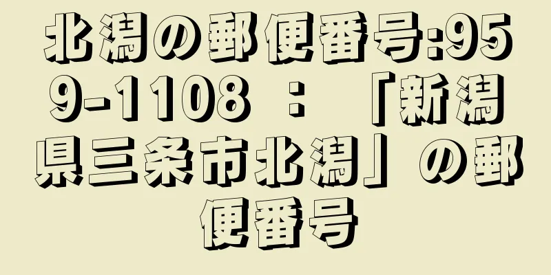 北潟の郵便番号:959-1108 ： 「新潟県三条市北潟」の郵便番号