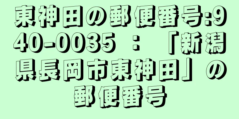 東神田の郵便番号:940-0035 ： 「新潟県長岡市東神田」の郵便番号