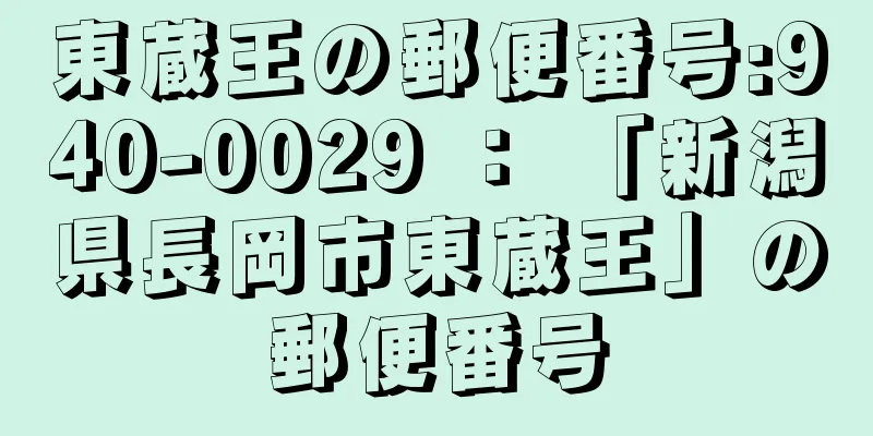 東蔵王の郵便番号:940-0029 ： 「新潟県長岡市東蔵王」の郵便番号