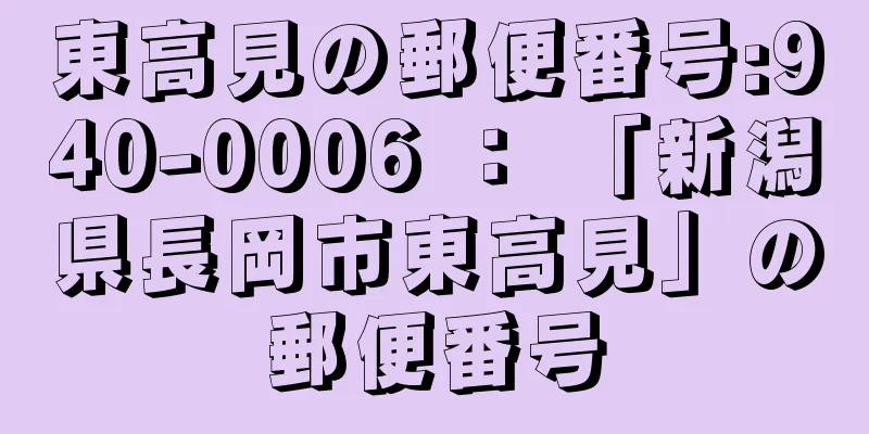 東高見の郵便番号:940-0006 ： 「新潟県長岡市東高見」の郵便番号