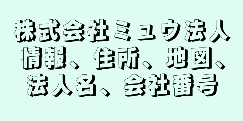 株式会社ミュウ法人情報、住所、地図、法人名、会社番号