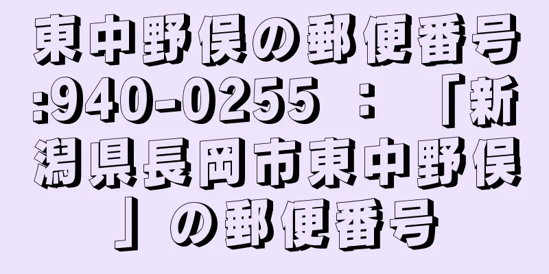 東中野俣の郵便番号:940-0255 ： 「新潟県長岡市東中野俣」の郵便番号