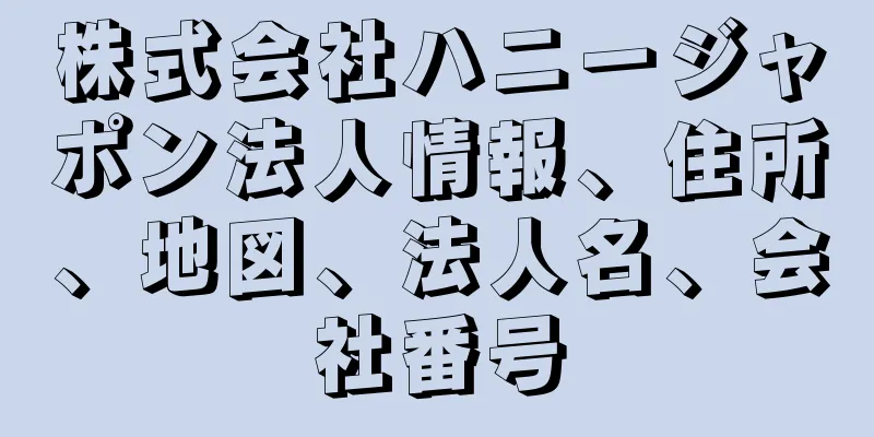 株式会社ハニージャポン法人情報、住所、地図、法人名、会社番号