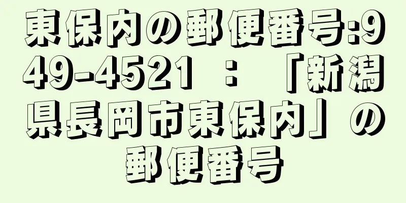 東保内の郵便番号:949-4521 ： 「新潟県長岡市東保内」の郵便番号